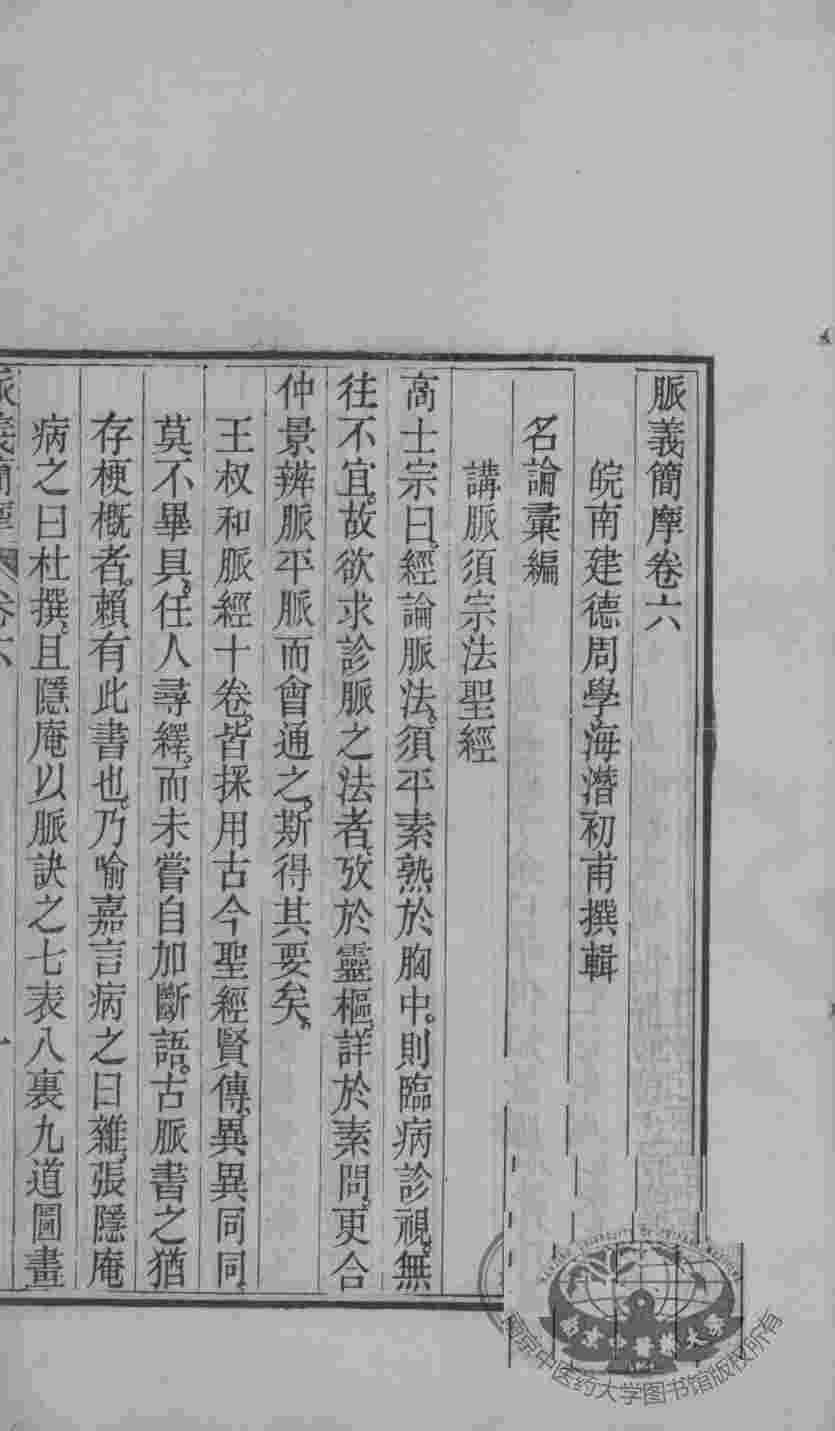 周澂之脉学四种  卷6